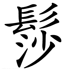 髿